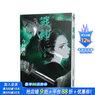 【现货】战神 人之卷 台版原版中文繁体翻译文学 今村翔吾 城邦-尖端出版 正版进口书