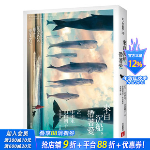 【现货】来自沉船，带着爱：乙一×中田永一×山白朝子×安达宽高，*梦幻「合作」阵容！ 台版原版中文繁体小说 善优图书