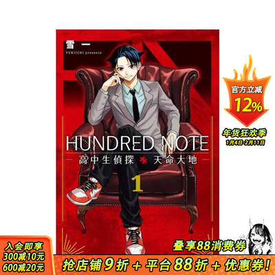 【现货】HUNDRED NOTE－高中生侦探 天命大地－1 台版原版繁体中文漫画书 雪一 台湾东贩 正版进口书