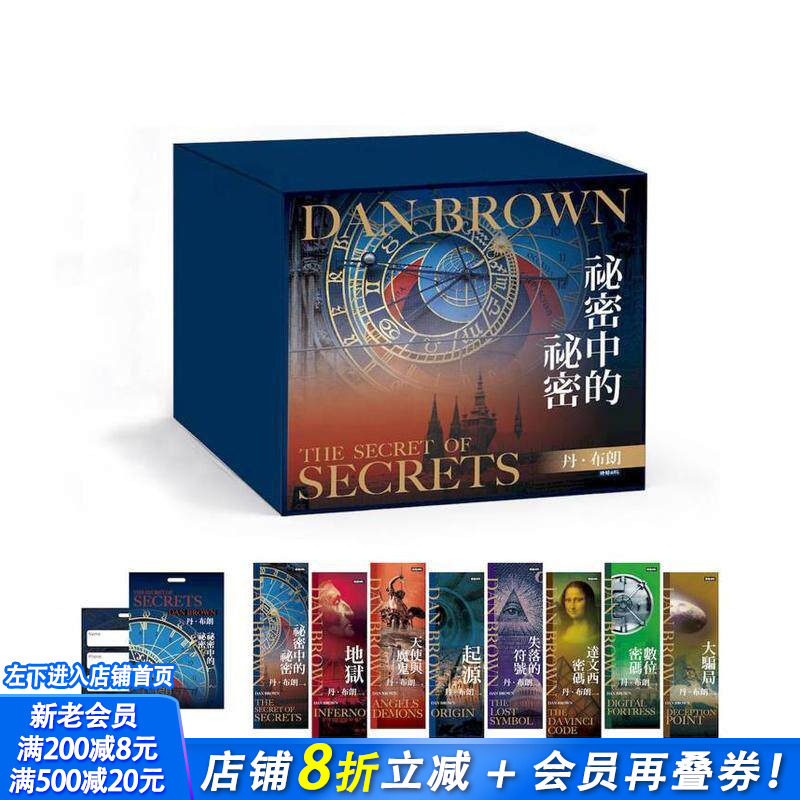 【现货】丹．布朗纪念套书（8册）【限量纪念书签8张+《秘密中的秘密》行李吊牌】秘密中的秘密等 台版中文繁体小说正版进口书