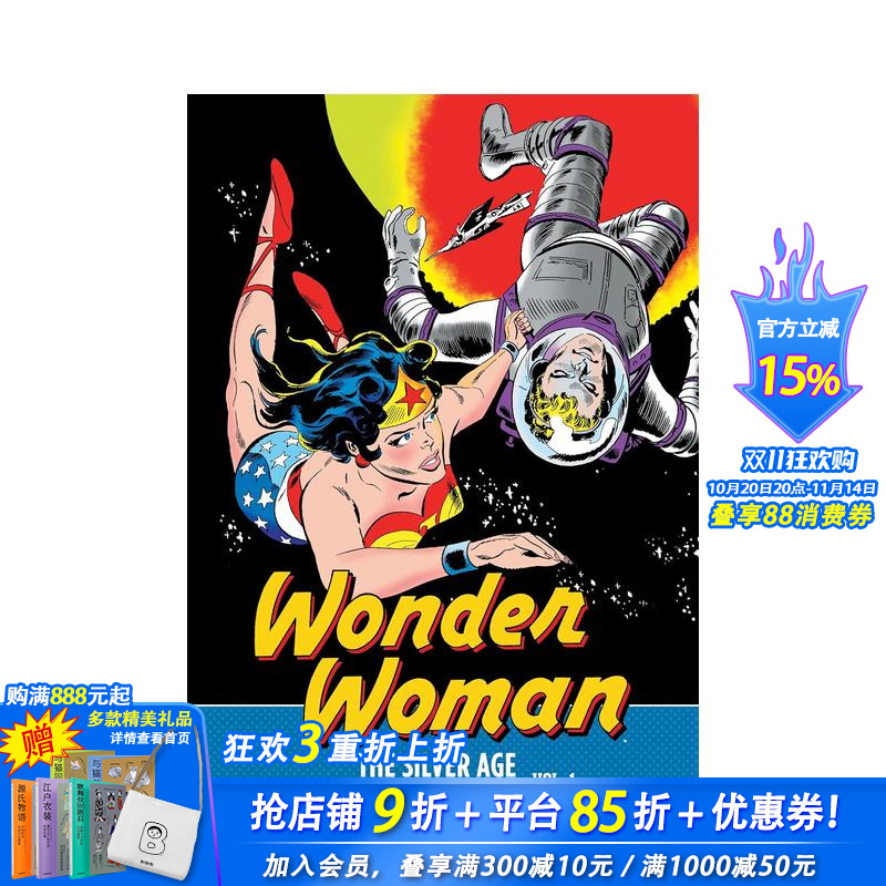 神奇女侠：白银时代 总集第1卷