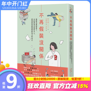 【现货】不再假装没关系：我无法更认真了。比起成为合格的大人，更想认同那个无能为力的自己 心灵治愈