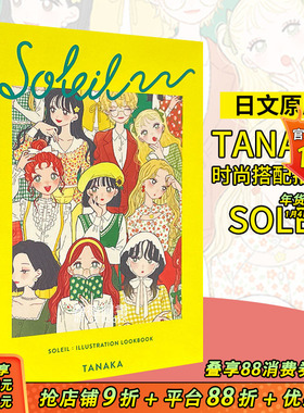 【现货】Tanaka时尚搭配插画集：SOLEIL（国际版）SOLEIL－たなか イラストルックブック－Soleil:Illustation Lookbook