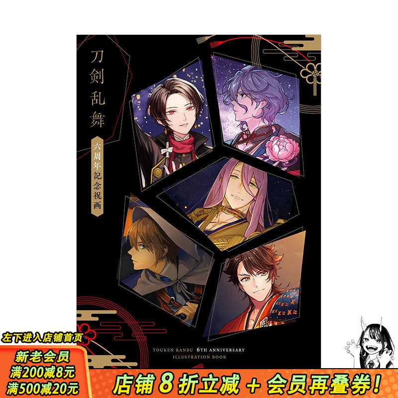 【现货】刀剑乱舞:六周年纪念画集 刀剣乱舞六周年记念祝画 加州清光山姥切国广歌仙兼定 日文原版进口图书游戏动漫画册