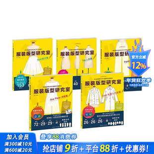【现货】服装版型研究室 全系列套书：上衣、裙子、裤子、洋装、外套大衣的制图 台版原版中文繁体手工制作 丸山晴美 正版进口图书