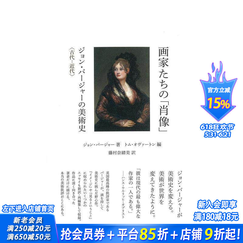 【预售】画家们的肖像 John Peter Berger的美术史 古代-近代 画家たちの 原版日文艺术画册画集 日本正版进口书