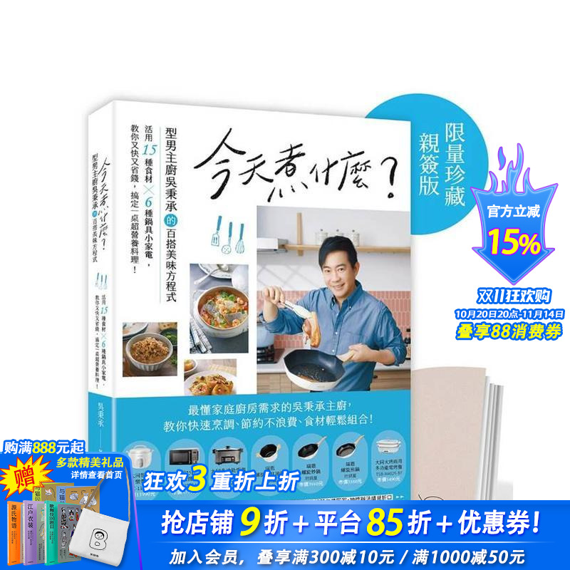 【预售】今天煮什么？型男主厨吴秉承百搭美味方程式，活用15种食材╳6种锅具小家电，又快又省钱搞定营养料理！ 台版正版进口书