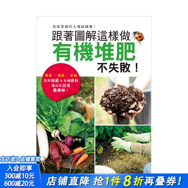 【预售】跟着图解这样做，有机堆肥不失败！：活用堆肥&有机肥料种出较美味蔬果！