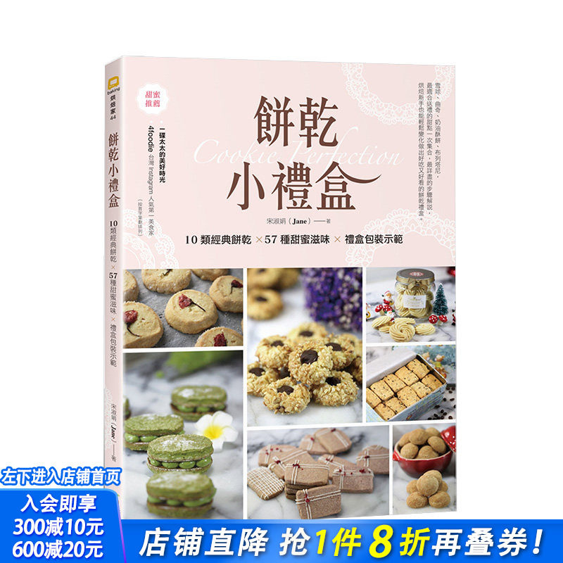 【现货】饼干小礼盒：10类经典饼干&times;57种甜蜜滋味&times;礼盒包装示范 港台原版 饼干烘焙 面包甜点