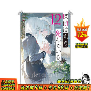 【现货】轻小说 侦探已死 12 探偵はもう、死んでいる。12 原版日文二次元轻小说 正版进口书