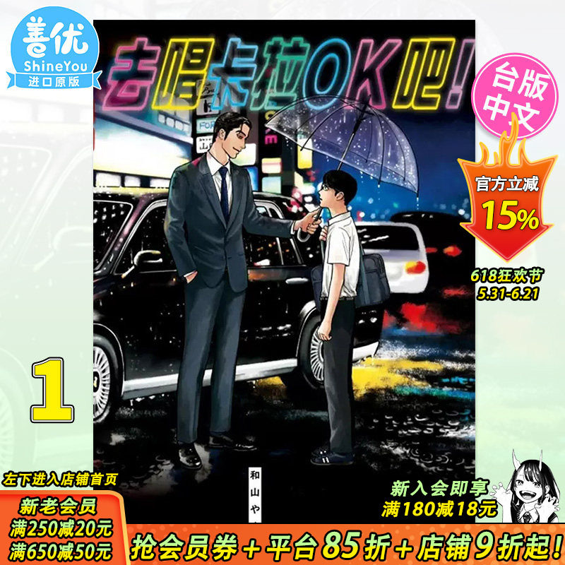 【现货】去唱卡拉OK吧！全 台版漫画 去K歌吧 和山やま 东立 台湾原版进口书籍 正版繁体中文【善优图书】