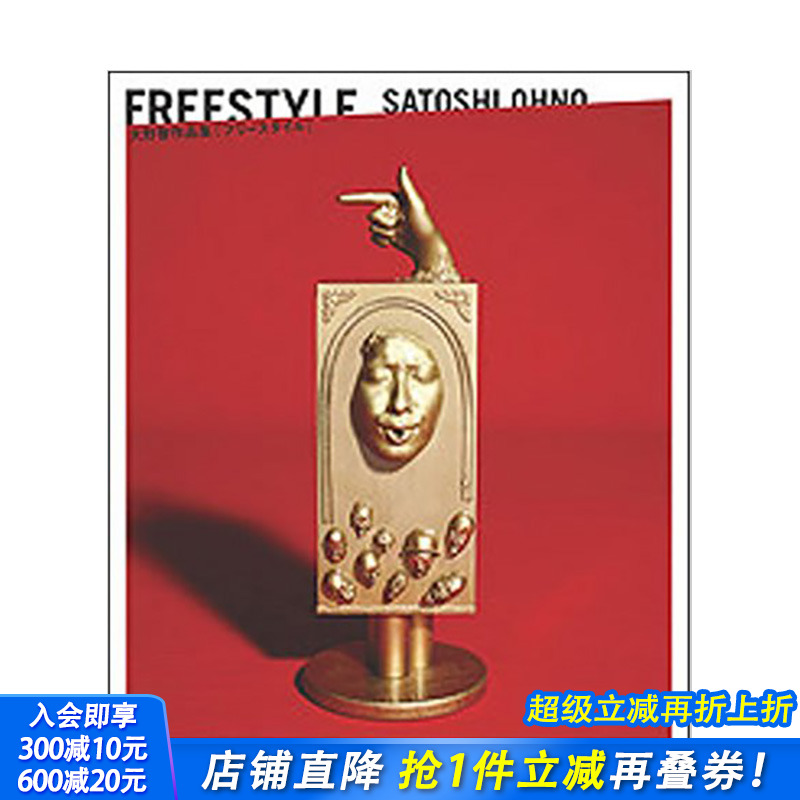 【现货】大野智作品集：FREESTYLE SATOSHI OHNO ARASHI岚大野智 日本原版 粘土作品 画作 前卫艺术品