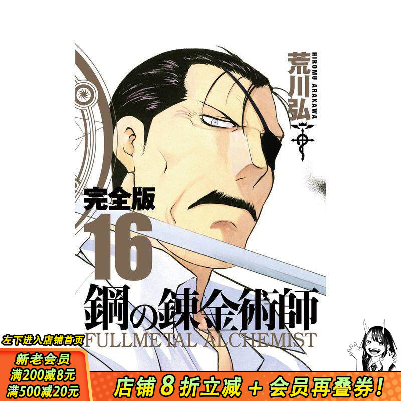 【预售】钢之炼金术师 完全版 16 鋼の錬金術師 完全版 16 原版日文二次元漫画 日本正版进口书