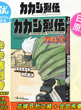 【现货】火影忍者 卡卡西烈传 岸本齐史 日文原版 NARUTO ナルト カカシ烈伝 岸本斉史 火之意志 【善优图书】