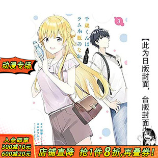 【预售】弹珠汽水瓶里的千岁同学 3 台版繁体中文漫画书 裕梦(原作) ボブキャ (漫画) raemz 东立 正版进口书