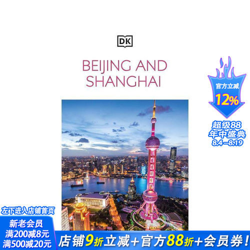 DK目击者旅游指南：北京与上海