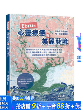 【预售】Ebru的心灵疗癒与美丽艺境：台湾苐一本土耳其大理石纹浮水艺术专书 台版原版中文繁体绘画技法 正版进口书