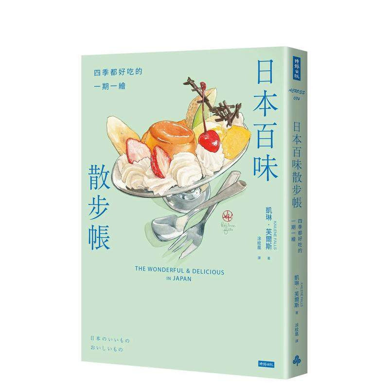 【预售】日本百味散步帐：四季都好吃的一期一绘（随书附赠金平糖「彩虹星星」书签） 中文繁体餐饮生活美食 正版进口书