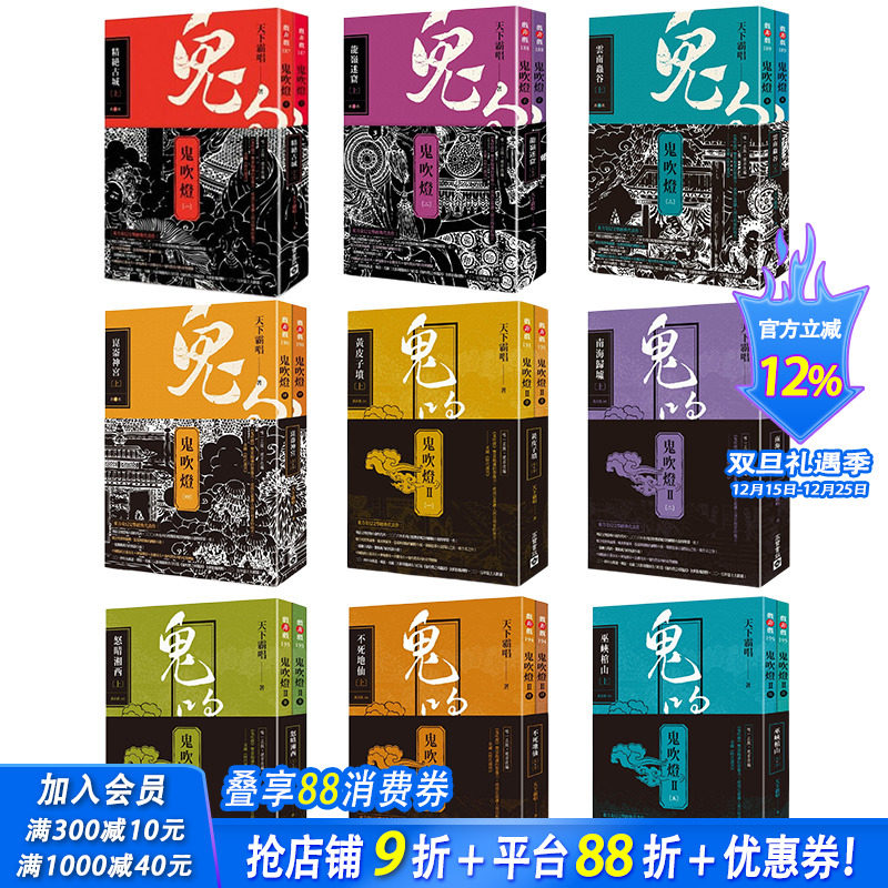 【现货】台版 鬼吹灯 di一部1-4集+弟二部1-5集(共9册，可选拍) 天下霸唱 高宝 盗墓探险悬疑推理奇幻恐怖小说书籍