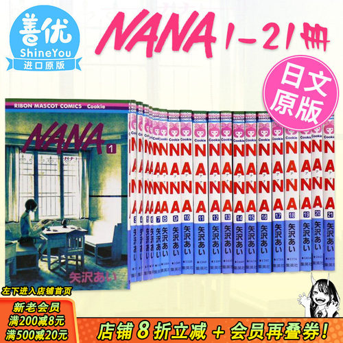 【现货】日文漫画  NANA 1-21卷套装 娜娜 NANA ナナ 1-21巻(可选拍) 矢泽爱 矢沢あい 集英社 少女漫画 大崎娜娜 小松奈奈