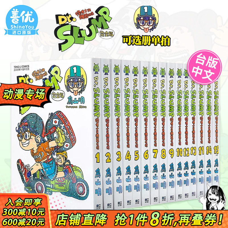 【现货】台版 阿拉蕾漫画1-15 完完全版（可选拍）  Dr.SLUMP 怪博士与机器娃娃完全版  / 鸟山明 东立