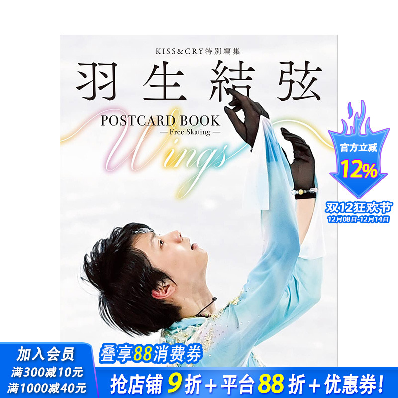 【现货】 KISS&CRY特集 羽生结弦POSTCARD BOOK Wings Free Skating 明信片书 日文原版 KISS&CRY特別編集 羽生結弦