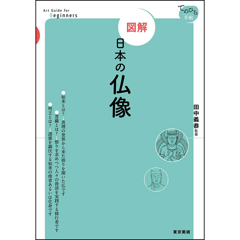 【预售】図解　日本の仏像，【图解】日本佛像 日文原版图书籍进口正版 田中 義恭 民艺 東京美術