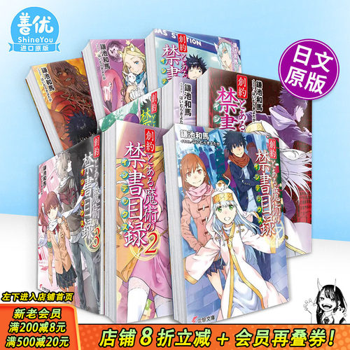 【多册选拍】日文轻小说 魔法禁书目录 创约