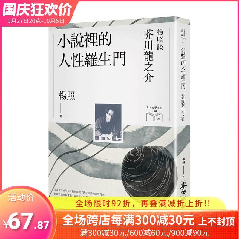 【现货】小说里的人性罗生门：杨照谈芥川龙之介（日本文学名家十讲3）文学小说 杨照 港台原版图书台版正版繁体中文使用感如何?