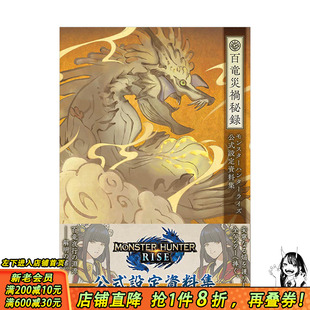 【现货】怪物猎人：崛起rise 公式设定资料集 百龙灾祸秘录 モンスタ—ハンタ—ライズ  日文原版进口图书游戏原画 图书
