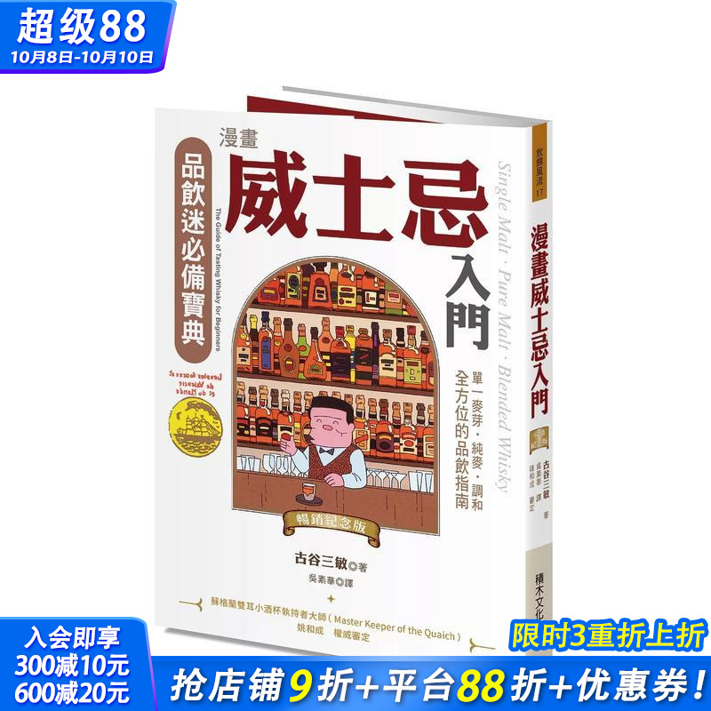 【预售】漫画威士忌入门（纪念版）：单一麦芽．纯麦．调和，全方位的品饮指南 台版原版中文繁体餐饮生活美食 正版进口书