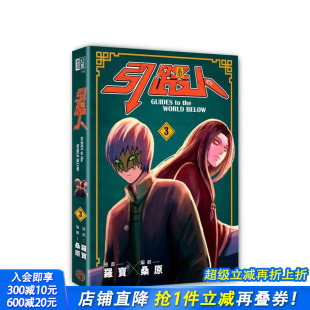 突破四千万浏览人次超人气本土原创漫画 影视改编进行中 正版 预售 进口书 繁体中文漫画书 引路人．卷3 原版 台版