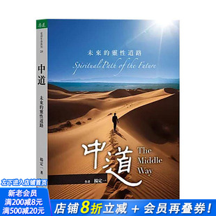 【现货】中道：未来的灵性道路 台版原版中文繁体心理励志 杨定一 天下生活出版 正版进口书