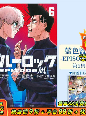 【首刷现货】BLUE LOCK蓝色监狱-EPISODE 凪-6【首刷限定版】 台版原版繁体中文漫画书 金城 宗幸／三宫 正版进口书