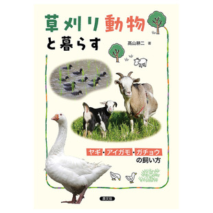 【预售】日文原版 与草食动物一起生活：山羊、凫鸭和鹅的饲养方法 草刈り動物と暮らす 日本进口书籍