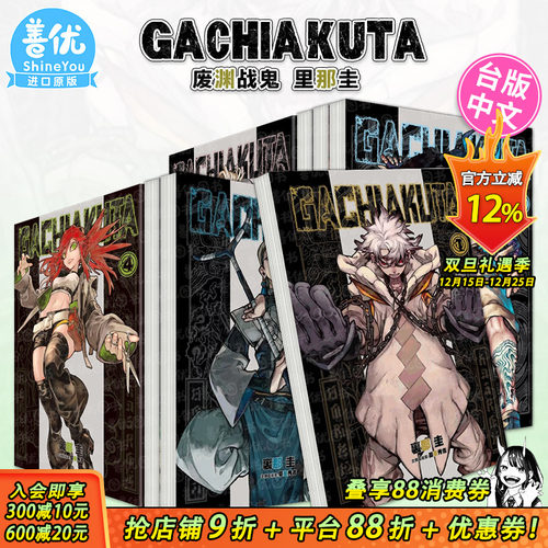【现货】漫画 GACHIAKUTA 废渊战鬼 1-16册（可选拍） 里那圭 台版漫画书 繁体中文原装进口 东立 出版【善优图书】