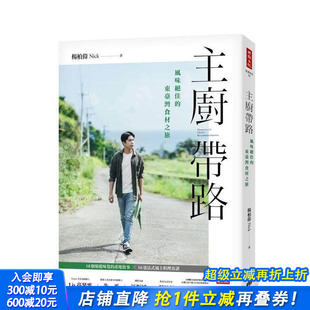 企业 进口书 东台湾食材之旅 中文繁体旅行 杨柏伟Nick 原版 主厨带路：风味绝佳 台版 正版 时报文化出版 预售