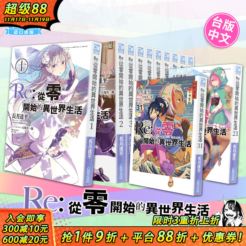 【现货】Re:从零开始的异世界生活 1-38册（可选拍）轻小说 长月达平、大冢真一郎 青文 台湾原版小说【善优图书】