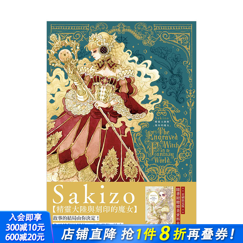 【预售】精灵大陆与刻印的魔女 Sakizo 台湾东贩 港台原版进口图书插画绘画画册作品集 图书