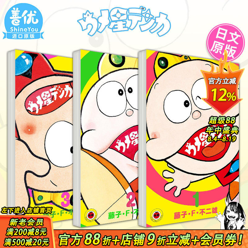 【现货】日文漫画 梅子星王子酸梅星王子 1-3册（可选拍）ウメ星デンカ 藤子&middot;F&middot;不二雄 日本正版进口图书