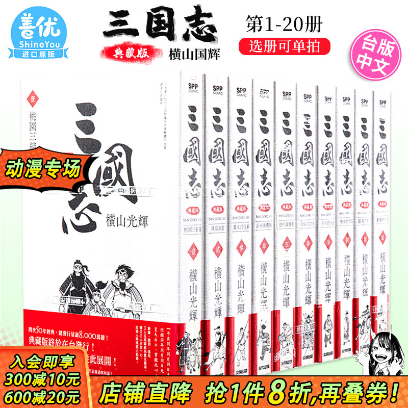 三国志 典藏版 1-20册（可选拍） 横山光辉 三国志漫画 尖端出版 港台原版图书籍台版正版 完全版 经典漫画【善优图书】