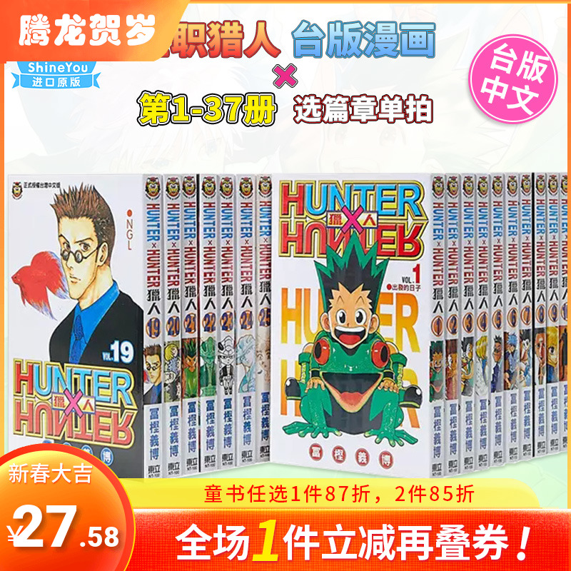 【DL】台版漫画 全职猎人1-37册（可单拍） 富坚义博 东立 台版书籍 HUNTER x HUNTER 幽游白书 繁体中文【善优图书】