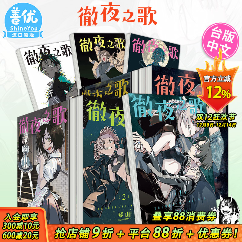 【现货多册选拍】台版 彻夜之歌 1-20册完 首刷 漫画 东立 琴山 繁体中文原版进口漫画书籍【善优图书】