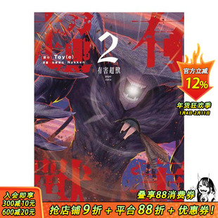 【现货】有害超兽 (2) 台版原版繁体中文漫画书 漫画:Nykken 原作:Toy(e) 台湾角川 正版进口书