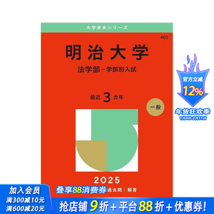 【预售】明治大学(法学部-本科入学考试)(2025年大学红皮书系列) 原版日文生活工具书 日本正版进口书