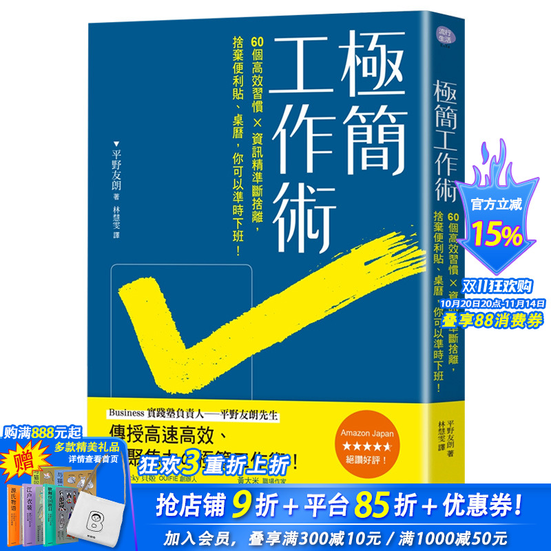 【现货】极简工作术:60个高效工作习惯×信息精准断舍离,提升专注力,准时下班! 港台原版 高效工作