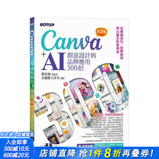 社群祕技到图文影音特效台版 正版 进口书 从商业技巧 邓君如 AI创意设计与品牌应用300招 Canva 预售 中文繁体电脑资讯