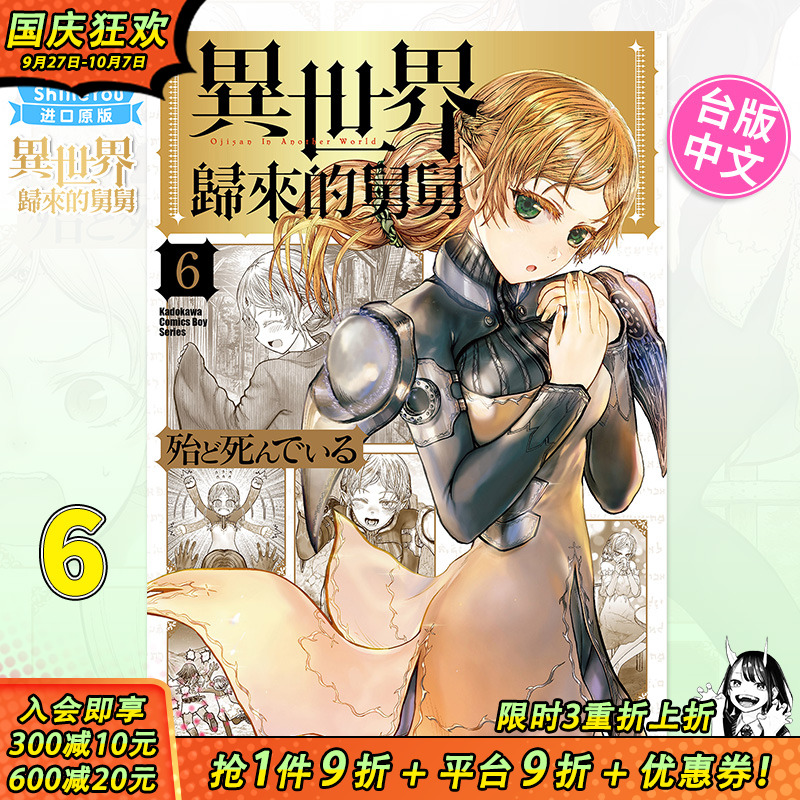 【现货】异世界归来的舅舅 6 台版漫画 台湾原版进口书籍图书籍繁体中文 作者：殆ど死んでいる 角川