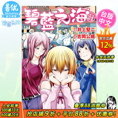 【现货】 GRANDBLUE碧蓝之海 21 台版原版中文繁体漫画 原作：井上坚二/漫画：吉冈公威 东立 正版进口书