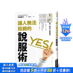 【预售】让人无法拒绝的说服术 台版原版中文繁体职场工作术 平田贵子 城邦-商周出版 正版进口书